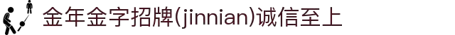 金年会|金年会·jinnian(金字招牌)诚信至上